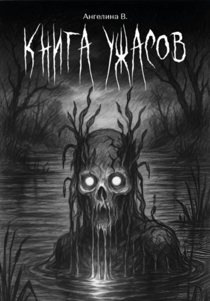 Скачать книгу Книга ужасов