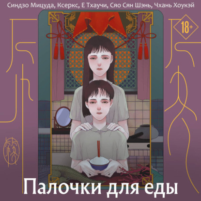 Скачать книгу Палочки для еды