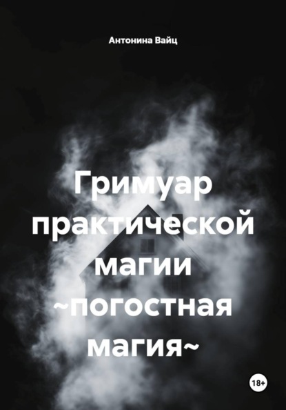 Скачать книгу Гримуар практической магии ~погостная магия~