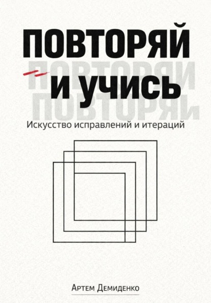 Скачать книгу Повторяй и учись: Искусство исправлений и итераций