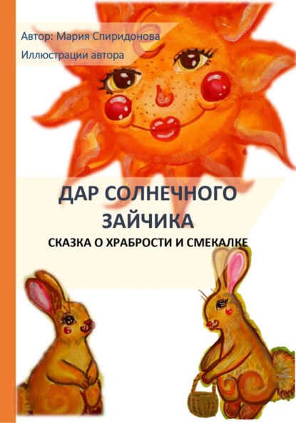 Скачать книгу Дар Солнечного Зайчика
