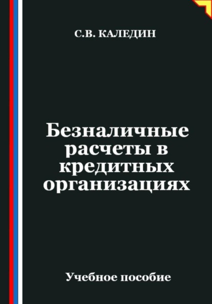 Скачать книгу Безналичные расчеты в кредитных организациях