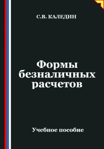 Скачать книгу Формы безналичных расчетов
