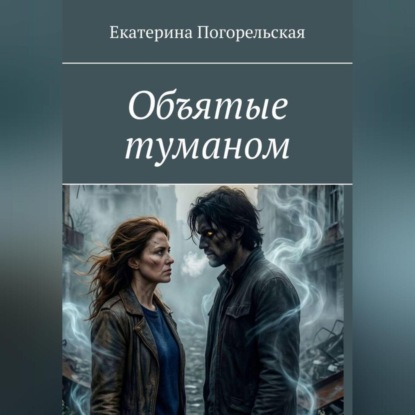Скачать книгу Объятые туманом.