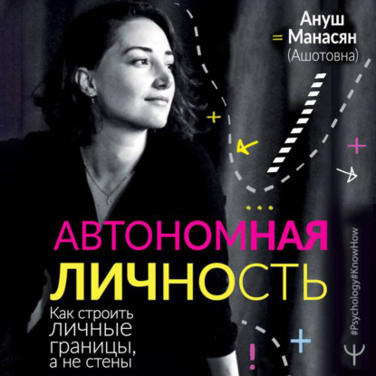 Скачать книгу Автономная личность. Как строить личные границы, а не стены