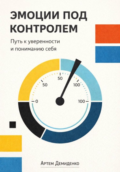 Скачать книгу Эмоции под контролем: Путь к уверенности и пониманию себя
