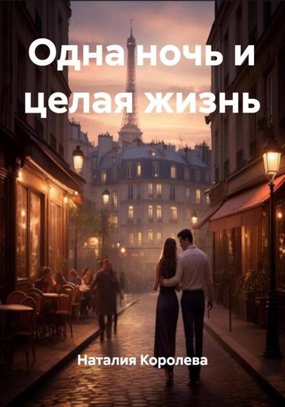 Скачать книгу Одна ночь и целая жизнь