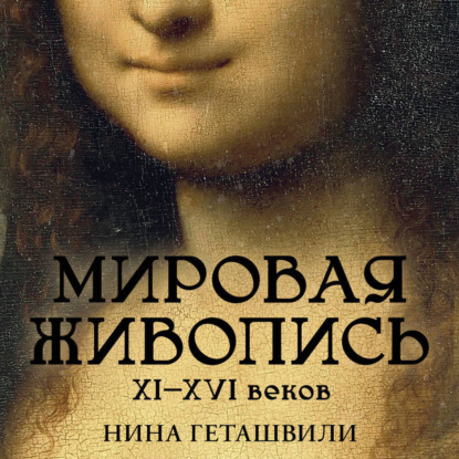 Скачать книгу Мировая живопись. XII-XVI века