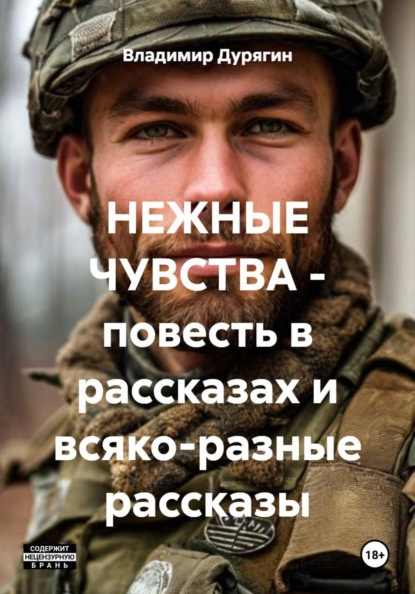НЕЖНЫЕ ЧУВСТВА - повесть в рассказах и всяко-разные рассказы