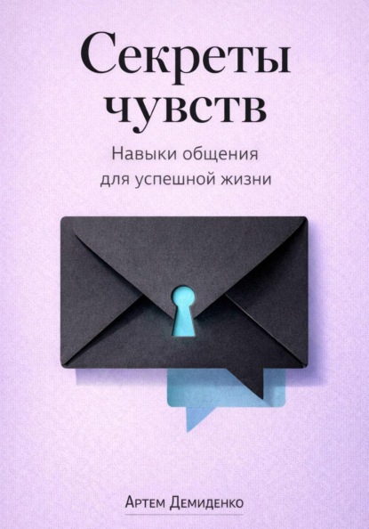 Скачать книгу Секреты чувств: Навыки общения для успешной жизни