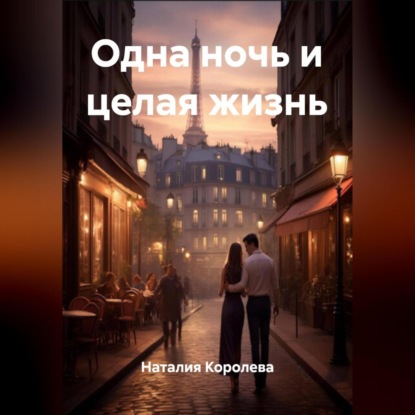 Скачать книгу Одна ночь и целая жизнь