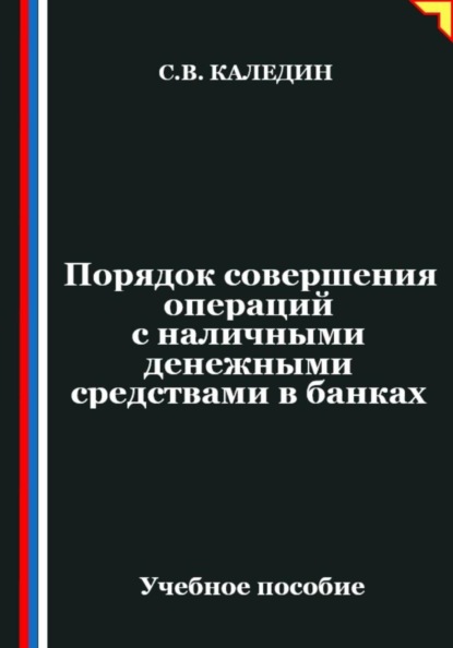 Скачать книгу Порядок совершения операций с наличными денежными средствами в банках
