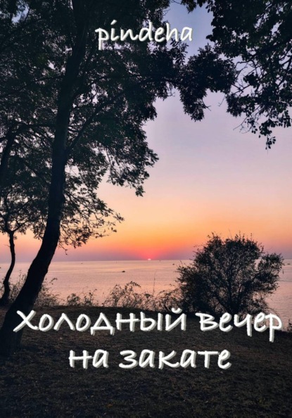 Холодный вечер на закате