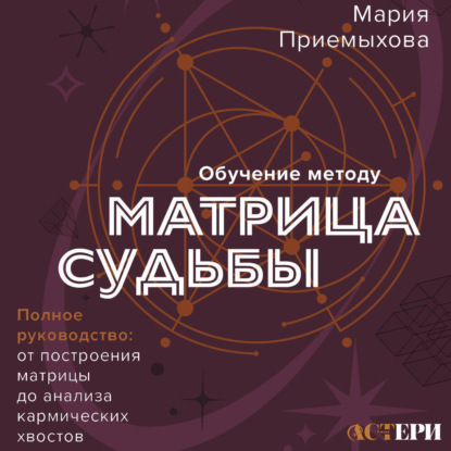 Скачать книгу Обучение методу «Матрица судьбы». Полное руководство: от построения матрицы до анализа кармических хвостов. Авторская трактовка