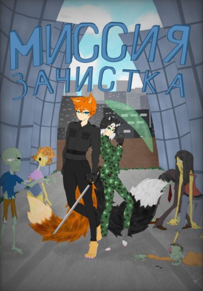 Скачать книгу Миссия: зачистка