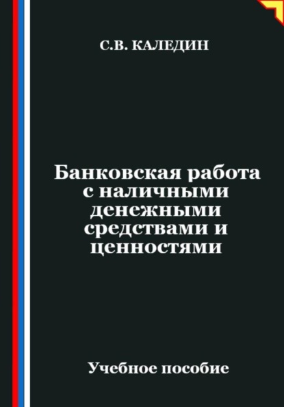 Скачать книгу Банковская работа с наличными денежными средствами и ценностями
