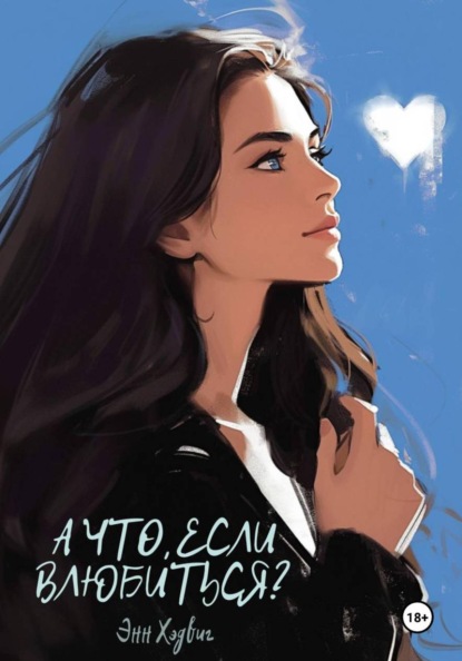 Скачать книгу А что, если влюбиться?