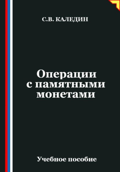Скачать книгу Операции с памятными монетами