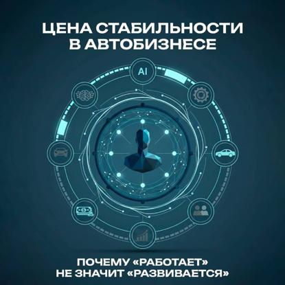 Скачать книгу Цена стабильности в автобизнесе