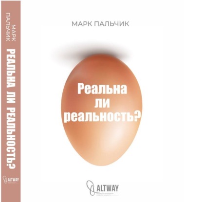 Скачать книгу РЕАЛЬНА ЛИ РЕАЛЬНОСТЬ?