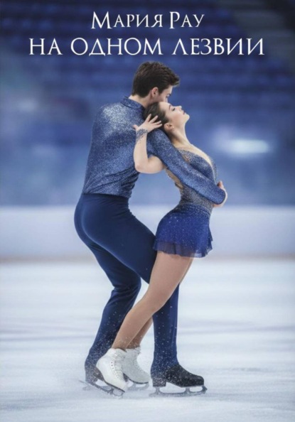 Скачать книгу На одном лезвии