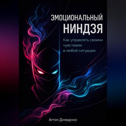 Скачать книгу Эмоциональный ниндзя: Как управлять своими чувствами в любой ситуации