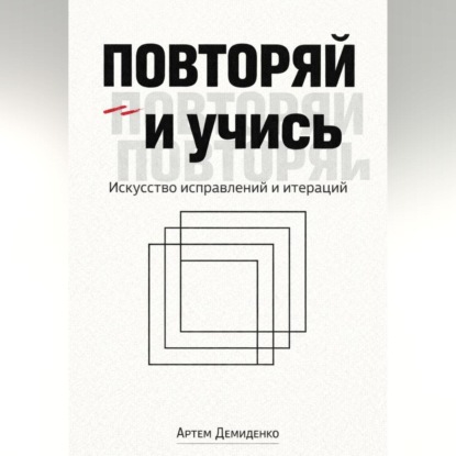 Скачать книгу Повторяй и учись: Искусство исправлений и итераций
