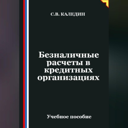 Скачать книгу Безналичные расчеты в кредитных организациях