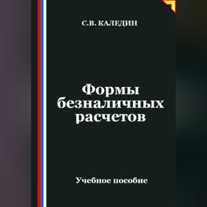 Скачать книгу Формы безналичных расчетов