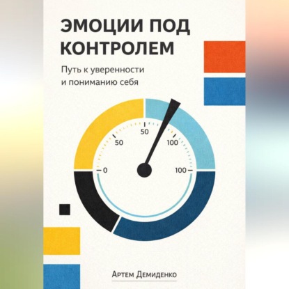 Скачать книгу Эмоции под контролем: Путь к уверенности и пониманию себя