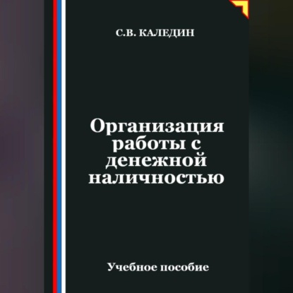 Скачать книгу Организация работы с денежной наличностью