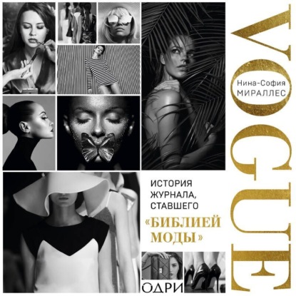Скачать книгу VOGUE. История журнала, ставшего «библией моды»
