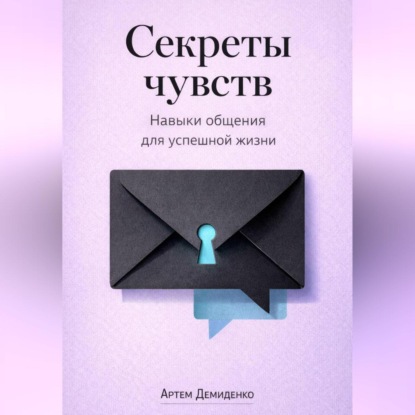 Скачать книгу Секреты чувств: Навыки общения для успешной жизни
