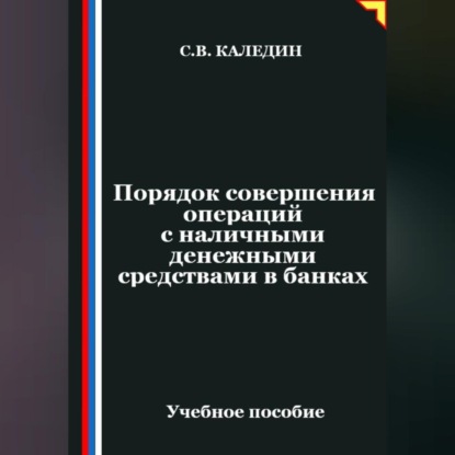 Скачать книгу Порядок совершения операций с наличными денежными средствами в банках