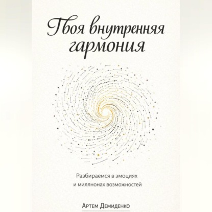 Скачать книгу Твоя внутренняя гармония: Разбираемся в эмоциях и миллионах возможностей