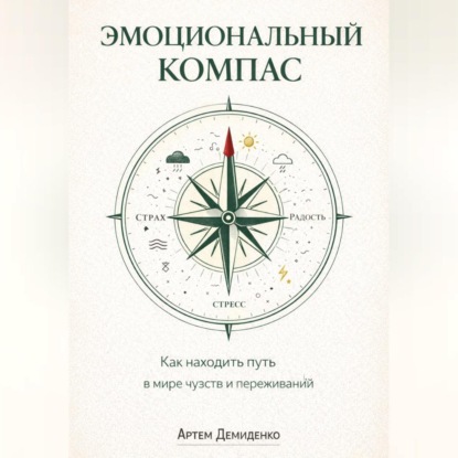 Скачать книгу Эмоциональный компас: Как находить путь в мире чувств и переживаний