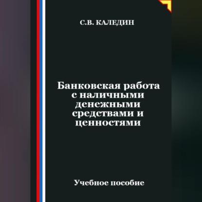 Скачать книгу Банковская работа с наличными денежными средствами и ценностями