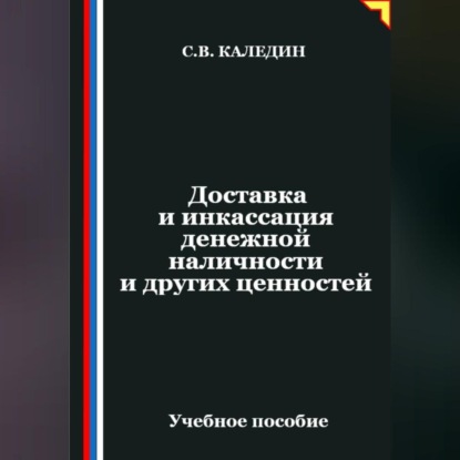 Скачать книгу Доставка и инкассация денежной наличности и других ценностей