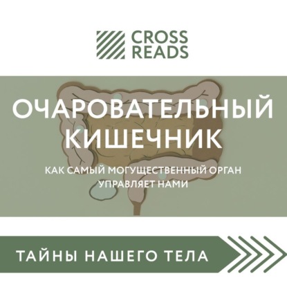 Скачать книгу Саммари книги «Очаровательный кишечник. Как самый могущественный орган управляет нами»