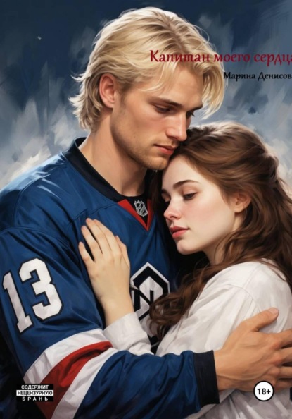 Скачать книгу Капитан моего сердца