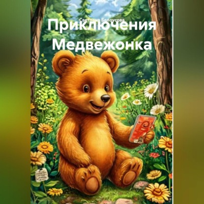 Скачать книгу Приключения Мишки.