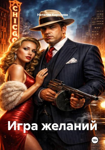 Скачать книгу Игра желаний