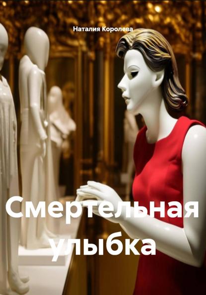 Скачать книгу Смертельная улыбка