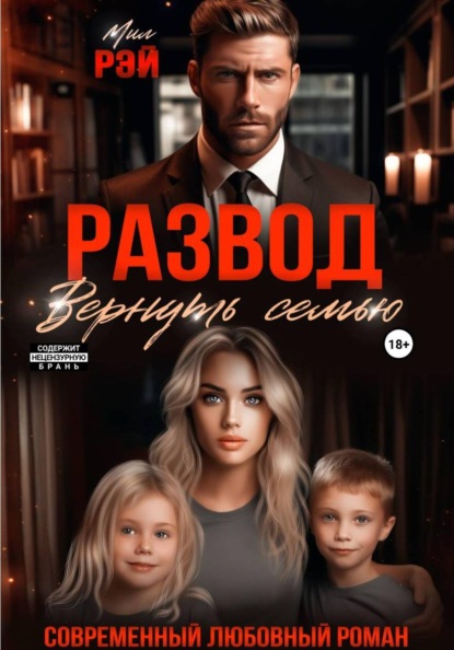 Скачать книгу Развод. Вернуть семью