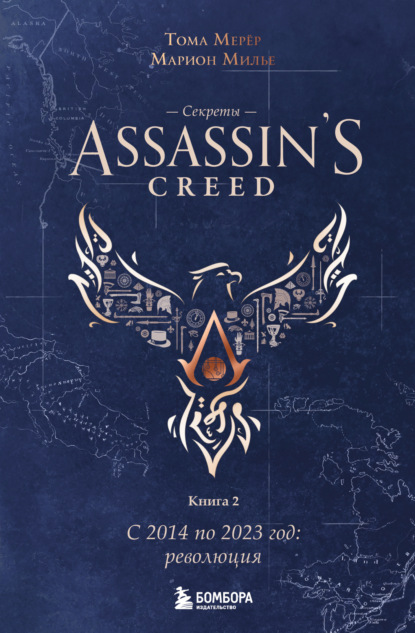Скачать книгу Секреты Assassin’s Creed. Книга 2. С 2014 по 2023 год: революция
