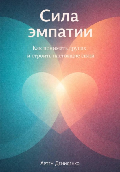 Скачать книгу Сила эмпатии: Как понимать других и строить настоящие связи