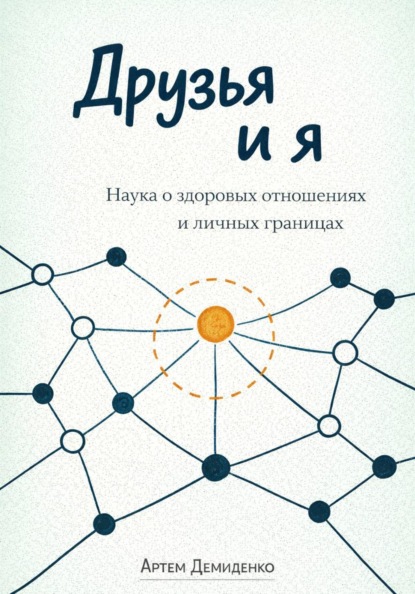 Скачать книгу Друзья и я: Наука о здоровых отношениях и личных границах