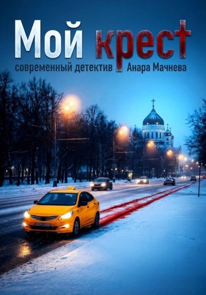 Скачать книгу Мой крест