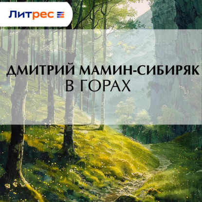 Скачать книгу В горах