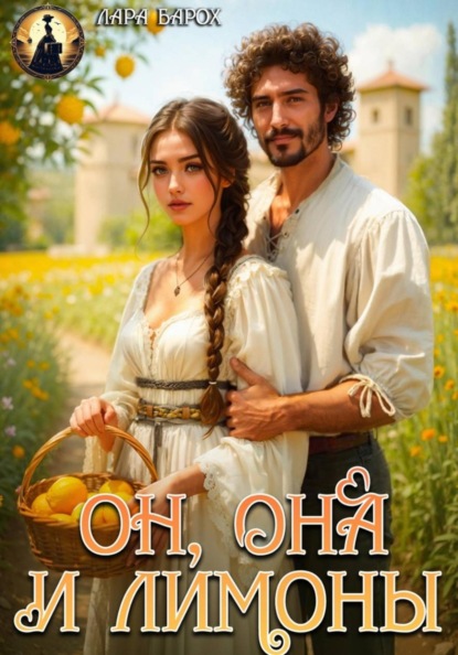 Скачать книгу Он, она и лимоны